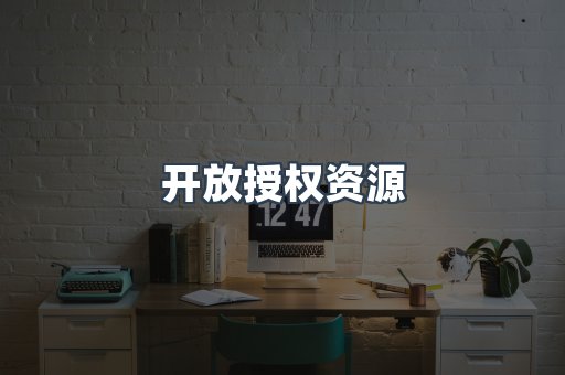 开放授权资源