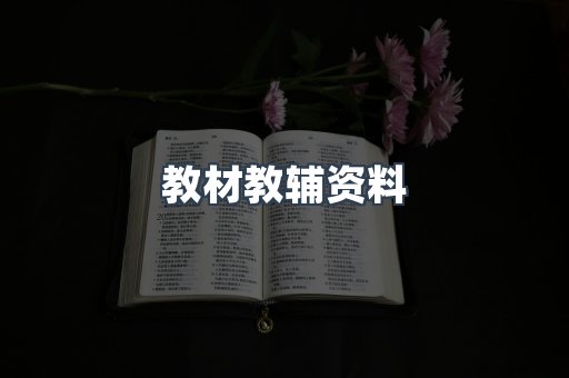 教材教辅资料