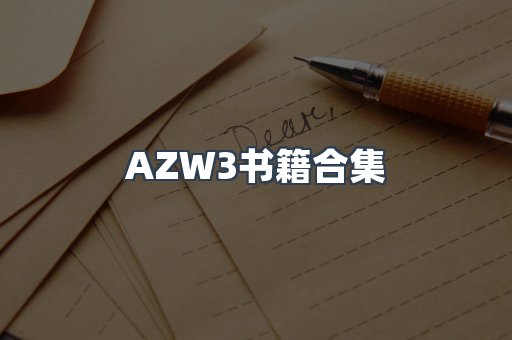 AZW3书籍合集